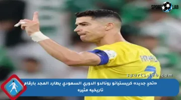 «تحدٍ جديد» كريستيانو رونالدو الدوري السعودي يطارد المجد بأرقام تاريخية مثيرة